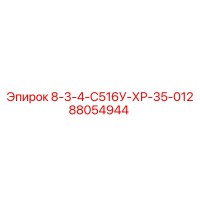 88054944 8-3-4-С516У-ХР-35-012 - Epiroc