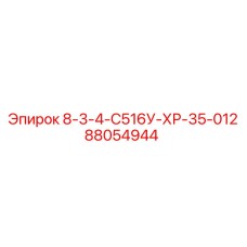 88054944 8-3-4-С516У-ХР-35-012 - Epiroc