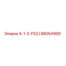 88054968 4-1-2-F52J Epiroc