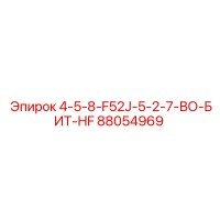 88054969 4-5-8-F52J-5-2-7-ВО-БИТ-HF Epiroc