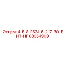 88054969 4-5-8-F52J-5-2-7-ВО-БИТ-HF Epiroc