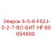88054969 4-5-8-F52J-5-2-7-ВО-БИТ-HF Epiroc