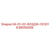 88055058 04-01-02-Ф33ДЖ-СК3018 Epiroc