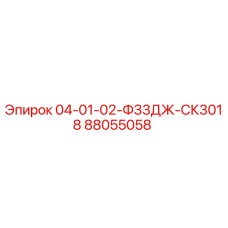 88055058 04-01-02-Ф33ДЖ-СК3018 Epiroc