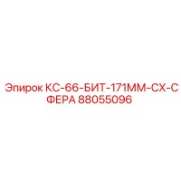 88055096 КС-66-БИТ-171ММ-CX-СФЕРА Epiroc