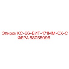 88055096 КС-66-БИТ-171ММ-CX-СФЕРА Epiroc