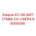 88055096 КС-66-БИТ-171ММ-CX-СФЕРА Epiroc