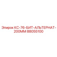88055100 КС-76-БИТ-АЛЬТЕРНАТ-200ММ Epiroc
