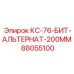 88055100 КС-76-БИТ-АЛЬТЕРНАТ-200ММ Epiroc
