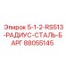 88055145 5-1-2-RS513-РАДИУС-СТАЛЬ-БАРГ Epiroc