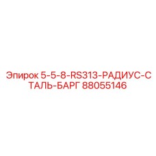 88055146 5-5-8-RS313-РАДИУС-СТАЛЬ-БАРГ Epiroc