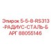 88055146 5-5-8-RS313-РАДИУС-СТАЛЬ-БАРГ Epiroc