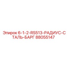 88055147 6-1-2-RS513-РАДИУС-СТАЛЬ-БАРГ Epiroc