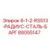 88055147 6-1-2-RS513-РАДИУС-СТАЛЬ-БАРГ Epiroc