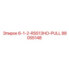 88055148 6-1-2-RS513HO-PULL Epiroc