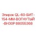 88055368 QL-60-БИТ-154-ММ-ВОГНУТЫЙ-BH30P Epiroc