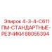 88055394 4-3-4-С611ПМ-СТАНДАРТНЫЕ-РЕЗЧИКИ Epiroc