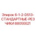 88055521 6-1-2-D513-СТАНДАРТНЫЕ-РЕЗЧИКИ Epiroc