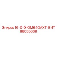 88055668 16-0-0-ОМ64ОАХТ-БИТ Epiroc