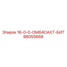 88055668 16-0-0-ОМ64ОАХТ-БИТ Epiroc