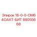 88055668 16-0-0-ОМ64ОАХТ-БИТ Epiroc