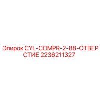 2236211327 CYL-COMPR-2-88-ОТВЕРСТИЕ Epiroc