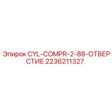 2236211327 CYL-COMPR-2-88-ОТВЕРСТИЕ Epiroc