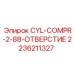 2236211327 CYL-COMPR-2-88-ОТВЕРСТИЕ Epiroc
