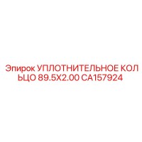 CA157924 УПЛОТНИТЕЛЬНОЕ КОЛЬЦО 89.5X2.00 Epiroc
