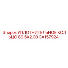 CA157924 УПЛОТНИТЕЛЬНОЕ КОЛЬЦО 89.5X2.00 Epiroc