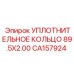 CA157924 УПЛОТНИТЕЛЬНОЕ КОЛЬЦО 89.5X2.00 Epiroc