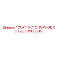 89000010 4COP44-СТОПОРНОЕ КОЛЬЦО Epiroc