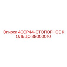 89000010 4COP44-СТОПОРНОЕ КОЛЬЦО Epiroc