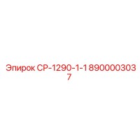 8900003037 СР-1290-1-1 Epiroc