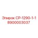 Фото запчасти Epiroc СР-1290-1-1 с номером 8900003037