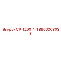 8900003038 СР-1290-1-1 Epiroc