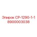 Изображение детали Epiroc СР-1290-1-1 с артикулом 8900003038