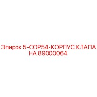89000064 5-COP54-КОРПУС КЛАПАНА Epiroc