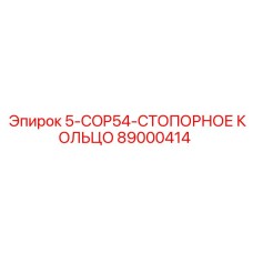 89000414 5-COP54-СТОПОРНОЕ КОЛЬЦО Epiroc
