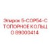 89000414 5-COP54-СТОПОРНОЕ КОЛЬЦО Epiroc