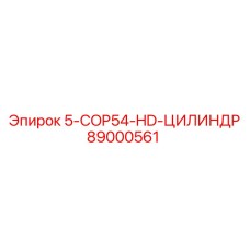 89000561 5-COP54-HD-ЦИЛИНДР Epiroc