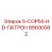89000562 5-COP54-HD-ПАТРОН Epiroc