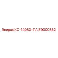 89000582 КС-140БХ-ПА Epiroc
