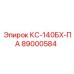 89000584 КС-140БХ-ПА Epiroc
