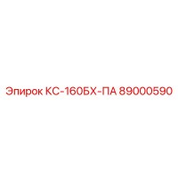 89000590 КС-160БХ-ПА Epiroc
