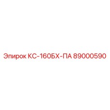 89000590 КС-160БХ-ПА Epiroc