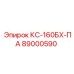 89000590 КС-160БХ-ПА Epiroc