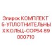 89000710 КОМПЛЕКТ 5-УПЛОТНИТЕЛЬНЫХ КОЛЬЦ-COP54 Epiroc