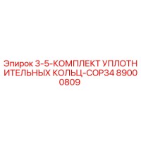 89000809 3-5-КОМПЛЕКТ УПЛОТНИТЕЛЬНЫХ КОЛЬЦ-COP34 Epiroc