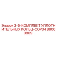 89000809 3-5-КОМПЛЕКТ УПЛОТНИТЕЛЬНЫХ КОЛЬЦ-COP34 Epiroc